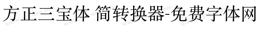 方正三宝体 简转换器字体转换